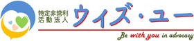 特定非営利活動法人ウィズ・ユー